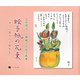 絵手紙の花束―きらら窯から上野先生へ 日笠明子・上野郁子の絵手紙集 [単行本]