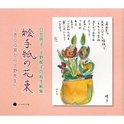 絵手紙の花束―きらら窯から上野先生へ 日笠明子・上野郁子の絵手紙集 [単行本]