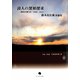 詩人の深層探求―詩的反復力〈4〉2006-2011 鈴木比佐雄詩論集（詩論・芸術論 石炭袋新書〈7〉） [単行本]