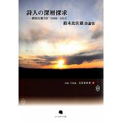詩人の深層探求―詩的反復力〈4〉2006-2011 鈴木比佐雄詩論集（詩論・芸術論 石炭袋新書〈7〉） [単行本]