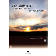 詩人の深層探求―詩的反復力〈4〉2006-2011 鈴木比佐雄詩論集（詩論・芸術論 石炭袋新書〈7〉） [単行本]