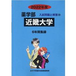 ヨドバシ.com - 近畿大学 2022年度（薬学部入試問題と解答 20） [全集叢書] 通販【全品無料配達】