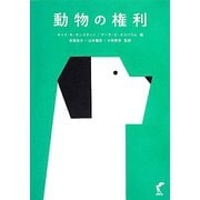 動物の権利 [単行本]