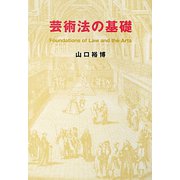 芸術法の基礎―Foundations of Law and the Arts [単行本]