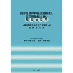 良導絡自律神経調整療法と直流運動鍼治療の基礎と応用 [単行本]