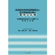 良導絡自律神経調整療法と直流運動鍼治療の基礎と応用 [単行本]