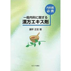 一般内科に関する漢方エキス剤－内科医必携 [単行本]