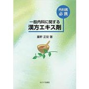 一般内科に関する漢方エキス剤－内科医必携 [単行本]