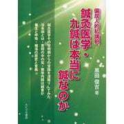 偏屈人的私講釈 鍼灸医学・九鍼は本当に鍼なのか [単行本]