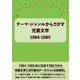 テーマ・ジャンルからさがす児童文学1984-1985 [事典辞典]