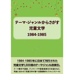 テーマ・ジャンルからさがす児童文学1984-1985 [事典辞典]