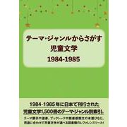 テーマ・ジャンルからさがす児童文学1984-1985 [事典辞典]