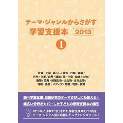 テーマ・ジャンルからさがす学習支援本2013①社会・生活・暮らし/状況・行動・現象/科学・化学/自然・環境/星・宇宙・地球/生物/動物/恐竜・絶滅生物・古生物・古代生物/情報・通信・メディア/物質・物体・資源 [事典辞典]
