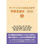 テーマ・ジャンルからさがす学習支援本2013①社会・生活・暮らし/状況・行動・現象/科学・化学/自然・環境/星・宇宙・地球/生物/動物/恐竜・絶滅生物・古生物・古代生物/情報・通信・メディア/物質・物体・資源 [事典辞典]