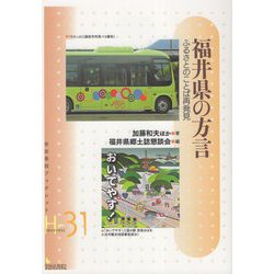福井県の方言―ふるさとのことば再発見(岩田書院ブックレット) [全集叢書]