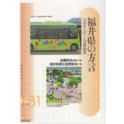 福井県の方言―ふるさとのことば再発見(岩田書院ブックレット) [全集叢書]