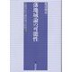 藩地域論の可能性(信濃国松代藩地域の研究〈7〉) [全集叢書]