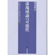 藩地域論の可能性(信濃国松代藩地域の研究〈7〉) [全集叢書]