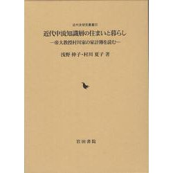近代中流知識層の住まいと暮らし－帝大教授村川家の家計簿を読む 付録 CD-ROM（近代史研究叢書 25） [全集叢書]
