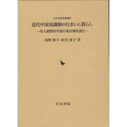 近代中流知識層の住まいと暮らし－帝大教授村川家の家計簿を読む 付録 CD-ROM（近代史研究叢書 25） [全集叢書]