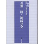近世三河と地域社会 [単行本]