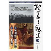 地名と風土〈15〉特集1 谷川健一論の現在 特集2 谷川健一を語る [全集叢書]