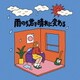 ガラクタ／雨のち君で晴れに変わる