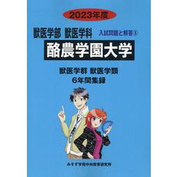 【2025新春福袋】 ヨドバシ.com 2023年度（獣医学部獣医学科入試 酪農学園大学 - 高校教科書・参考書