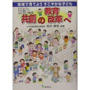 競争から共創の教育改革へ―地域で育てようすこやかな子ども [単行本]