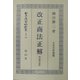 改正商法(明治44年)正解 復刻版 (日本立法資料全集〈別巻226〉) [全集叢書]