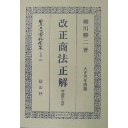改正商法(明治44年)正解 復刻版 (日本立法資料全集〈別巻226〉) [全集叢書]