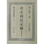 改正商法(明治44年)正解 復刻版 (日本立法資料全集〈別巻226〉) [全集叢書]