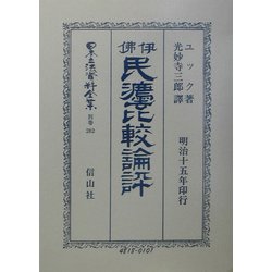伊仏民法比較論評 復刻版 (日本立法資料全集〈別巻282〉) [全集叢書]