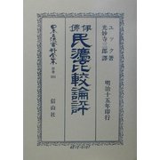伊仏民法比較論評 復刻版 (日本立法資料全集〈別巻282〉) [全集叢書]