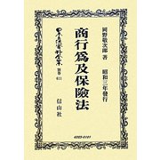 商行爲及保險法 復刻版 (日本立法資料全集〈別巻611〉) [全集叢書]