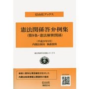 憲法関係答弁例集(第9条・憲法解釈関係)―(平成28年9月)内閣法制局執務資料(信山社ブックス―憲法関係答弁例集シリーズ〈1〉) [全集叢書]