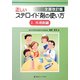 正しいステロイド剤の使い方〈2〉外用剤編 全面改訂版 [単行本]