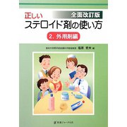 正しいステロイド剤の使い方〈2〉外用剤編 全面改訂版 [単行本]