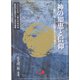 神の知恵(ソフィア)と信仰―現代に生きる信仰者のための視点 上智大学神学講習会五十回記念論集 [単行本]