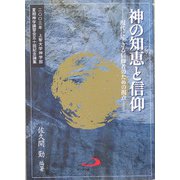 神の知恵(ソフィア)と信仰―現代に生きる信仰者のための視点 上智大学神学講習会五十回記念論集 [単行本]