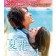 夏花 BOX2 <コンプリート・シンプルDVD-BOX> [DVD]