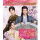 三番目の花婿～Choice Husband～ BOX2 <コンプリート・シンプルDVD-BOX> [DVD]