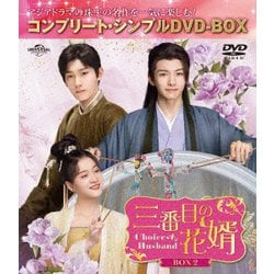三番目の花婿～Choice Husband～ BOX2 <コンプリート・シンプルDVD-BOX> [DVD]