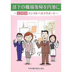 部下の職場復帰を円滑に―上司のメンタルヘルスサポート [単行本]