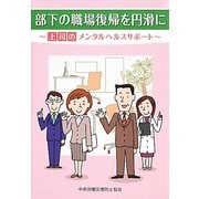 部下の職場復帰を円滑に―上司のメンタルヘルスサポート [単行本]