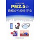 PM2.5の脅威から身を守る [単行本]