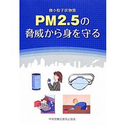 PM2.5の脅威から身を守る [単行本]