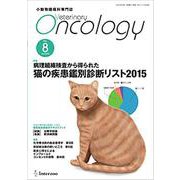 VETERINARY ONCOLOGY No.8-小動物腫瘍科専門誌 [単行本]