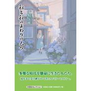 私と私のまわりの人々 [単行本]
