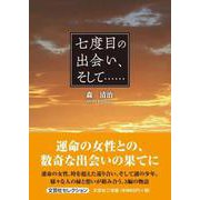 七度目の出会い、そして・・・・・・ [単行本]